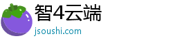智4云端